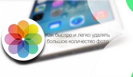 Cum de a șterge rapid mai multe fotografii de pe iPhone și iPad, știri iPhone, iPad și Mac (ifaq) Cum de a șterge rapid mai multe fotografii de pe iPhone și iPad, știri iPhone, iPad și Mac