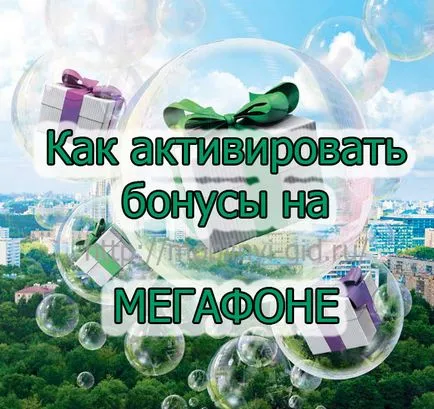 Cum se activează punctele de pe megafonul, și cum să-și petreacă bonusuri (megafon) Cum se activează punctele de pe megafonul, și cum să-și petreacă bonusuri