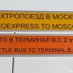 Cum și în cazul în care pentru a ajunge la aeroport cu metroul și Aeroexpress