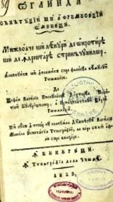 episcupescu 1777-1850