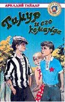 Életrajz fel Gaidar Gaidar könyvtár nevét (lovas vágtatott előre) Életrajz fel Gaidar Gaidar könyvtár nevét