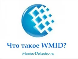 Mi wmid a WebMoney (WebMoney), és ha azt állapítják meg (wmid) Mi wmid a WebMoney (WebMoney), és hol találja meg