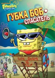 SpongyaBob Kockanadrág (szezonban 1-9) az összes sorozatot néz online kinogo a hd 720
