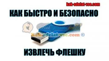 Hogyan távolítsa el biztonságosan az USB flash meghajtót háromféleképpen