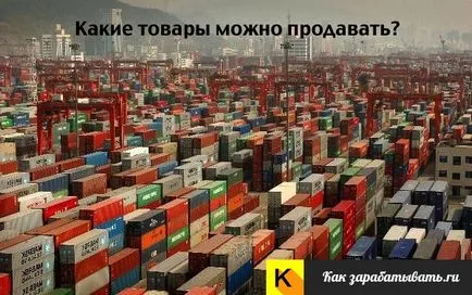 Mi árut el lehet adni, és hogyan lehet megtalálni a rést az üzleti