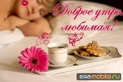 Hogyan lehet egy lány eredeti szándék jó reggelt (kívánság) Hogyan lehet egy lány eredeti szándék jó reggelt