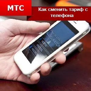 Hogyan változtassuk meg a díjszabás MTS telefon (tarifa) Hogyan változtassuk meg a díjszabás MTS telefon