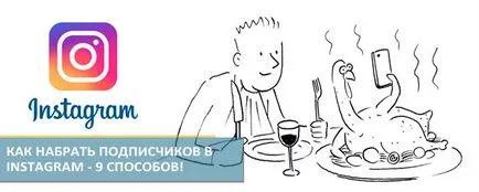 Hogyan szerezzünk követői Instagram - 9 Ways (előfizetők) Hogyan szerezzünk követői Instagram - 9 módjai