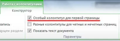 Hogyan ne számozza az első oldalon a Word 2010 (oldal) Hogyan ne számozza az első oldalon a Word 2010