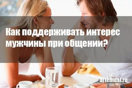 Hogyan kommunikáljunk az ember, hogy ő volt az érdeklődés (csevegés) Hogyan kommunikáljunk az ember, hogy ő érdeke
