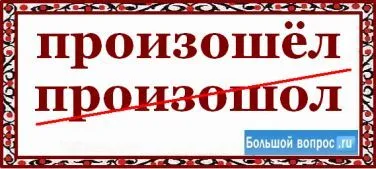 Hogyan helyesírás történt - vagy - proizoshol