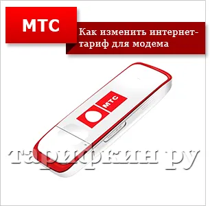 Hogyan változtassuk meg a tarifa MTS telefon és más módon (módosítás) Hogyan változtassuk meg a tarifa MTS telefon és más módon