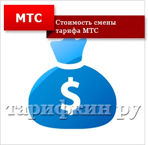 Hogyan változtassuk meg a tarifa MTS telefon és más módon (módosítás) Hogyan változtassuk meg a tarifa MTS telefon és más módon