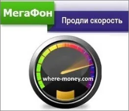 Hogyan lehet bővíteni a forgalom az megafon - Növelje Internet Speed (sebesség) Hogyan lehet bővíteni a forgalom az megafon - Növelje Internet Speed