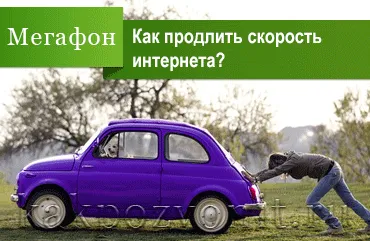 Hogyan lehet bővíteni a megafon internet (kiterjeszti) Hogyan lehet bővíteni a sebesség az internet megafon