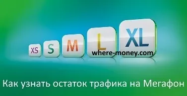 Hogyan lehet bővíteni a forgalom az megafon - Növelje Internet Speed (sávszélesség) Hogyan lehet bővíteni a forgalom az megafon - Növelje Internet Speed