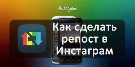 Hogyan készítsünk egy repost Instagram videó és fotók szöveget Android (a telefon) Hogyan készítsünk egy repost Instagram videó és fotók szöveget Androidon