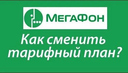 Hogyan változtassuk meg a tarifa megafon az iroda, modem, USSD (Change) Hogyan változtassuk meg a tarifa megafon az iroda, modem, USSD