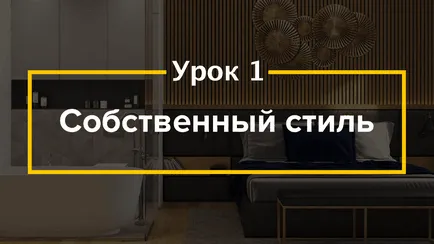 Hogyan válhat egy belsőépítész önálló