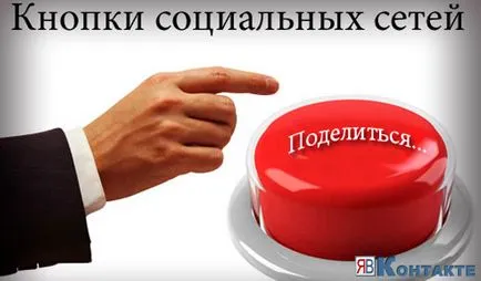 Hogyan kell telepíteni a társadalmi gombok (nyomógombok) Hogyan kell telepíteni a társadalmi gombok