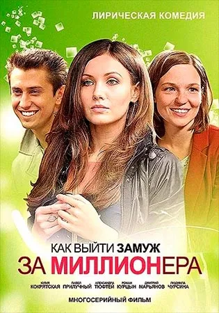 Hogyan lehet elvenni egy milliomos (mini-sorozat 2012) (Romantikus, Vígjáték) - néz online film összes