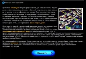 Hogyan lehet feltörni Yandex pénzt 2017-ben (repedés Yandex pénzt csalás letöltő program) Hogyan lehet feltörni Yandex pénzt 2017-ben