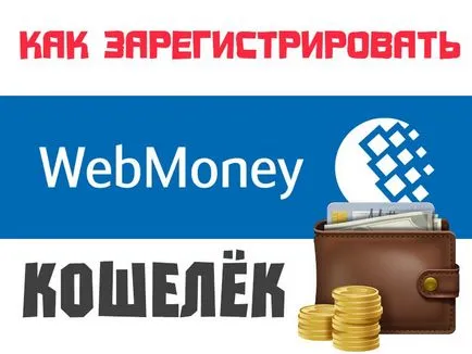 Ahogy regiszter vebmani erszényes (vebmani) Hogyan lehet regisztrálni a WebMoney pénztárca