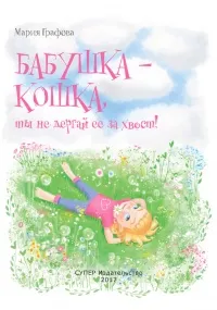 Book nagymama - egy macska, nem ránt a farkát, 1. oldal
