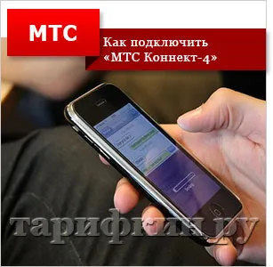 MTS Connect 4 - hogyan kell kikapcsolni, csatlakoztassa