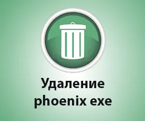 Phoenix exe, hogyan kell eltávolítani