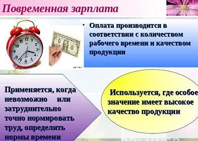 Idő bér használt, és milyen típusú használnak (időalapú bérezési rendszer) Idő bér használt, és milyen típusú használnak