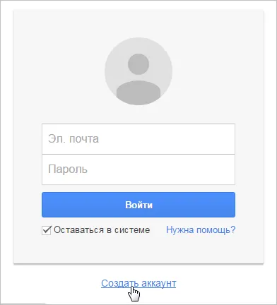 Hozzon létre egy fiókot Google - a fiók létrehozása (google számla) Hozzon létre egy fiókot Google - a fiók létrehozása