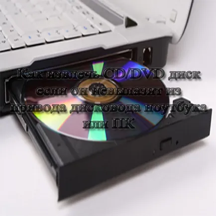Hogyan lehet eltávolítani a lemezt a notebook