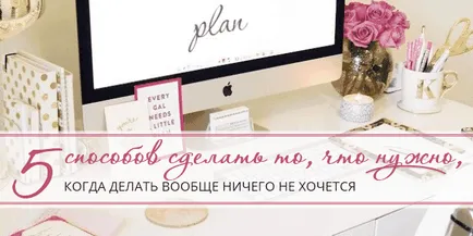 Hogyan kezdjük el csinál, amit akar, ha azt szeretné, hogy nem tesz semmit