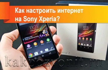 Hogyan hozzunk létre interneten iksperiya Sony (Sony Xperia) kézi