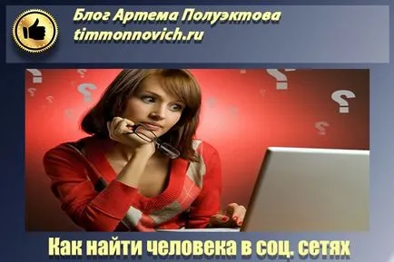 Hogyan talál egy személy a kapcsolatot telefonszám, id, regisztráció nélkül, blog Artem Poluektova (megtalálni) Hogyan talál egy személy a kapcsolatot telefonszám, id, regisztráció nélkül, blog Artem Poluektova