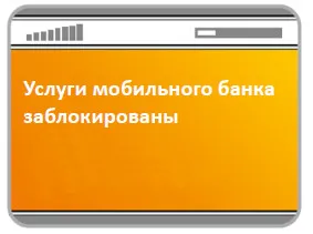 Hogyan kapcsoljuk ki a mobil bank Sberbank SMS, ATM vagy nyilatkozat