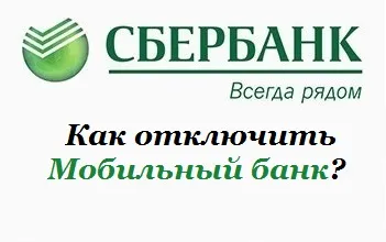 Hogyan lehet letiltani a mobil bank Sberbank (mobil banking) Hogyan lehet letiltani a mobil bank Sberbank