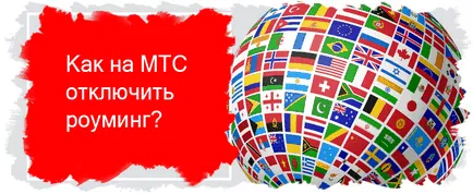 Hogyan tiltható le roaming az MTS (kikapcsolni) Hogyan tiltható le roaming az MTS