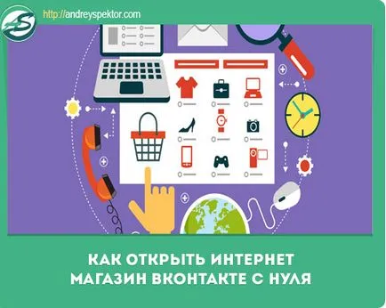 Hogyan kell megnyitni egy online bolt, és VKontakte semmiből befektetés nélkül (nulla) Hogyan kell megnyitni egy online áruház VKontakte a semmiből, és mellékletek nélkül