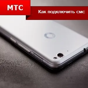 Hogyan lehet csatlakozni SMS MTS