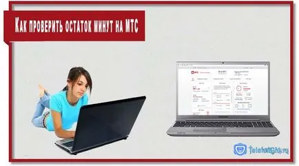 Hogyan lehet ellenőrizni a mérleg perc MTS telefon és tábla