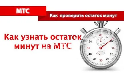 Hogyan lehet ellenőrizni a mérleg perc MTS telefon, táblagép - 6 Ways