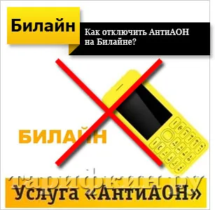 Hogyan lehet elrejteni a számot a Beeline - antiaon légvonalban (antiaon) Hogyan lehet elrejteni a számot a Beeline - antiaon Beeline