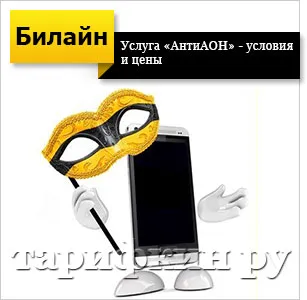 Hogyan lehet elrejteni a számot a Beeline - antiaon légvonalban (antiaon) Hogyan lehet elrejteni a számot a Beeline - antiaon Beeline