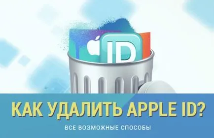 Hogyan lehet eltávolítani Apple ID - az összes lehetséges módon
