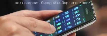 Hogyan kell beállítani gyorshívó android - az összes lehetséges módon