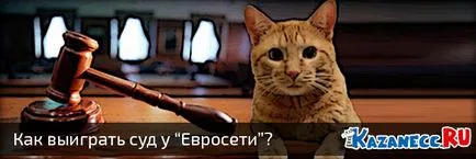 Hogyan nyerjünk a bíróság ellen, Euroset, blog Kazanets (Kazanets) Hogyan nyerjünk a bíróság ellen, Euroset, blog Kazanets
