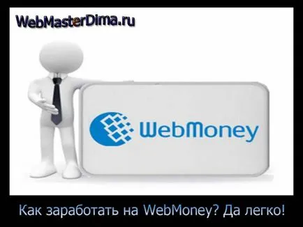 Hogyan lehet pénzt WebMoney kezdő könnyen és gyorsan (hogyan lehet pénzt WebMoney) Hogyan lehet gyorsan és egyszerűen keresni egy kezdő WebMoney