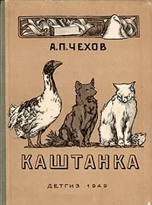 Összefoglaló Kashtanka Csehov